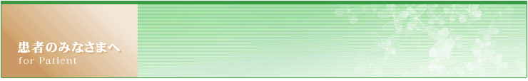 患者のみなさまへ