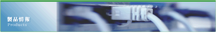 製品情報